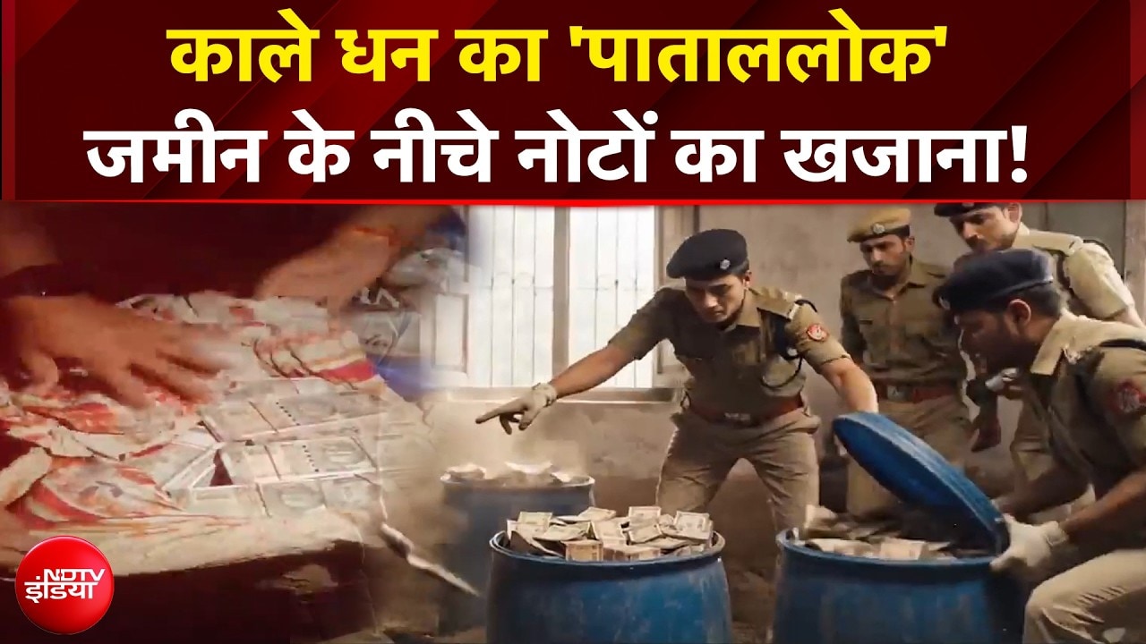 Prayagraj News : नीले ड्रम में छिपा मिला नोटों का खजाना, क्या है सच ?