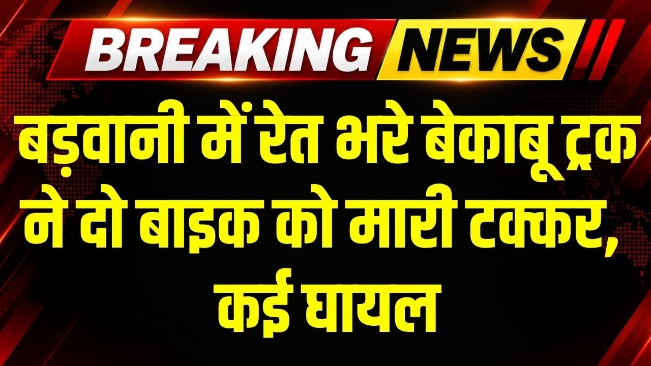 Horrific Accident In Barwani: Barwani में रेत भरे बेकाबू ट्रक ने दो बाइक को मारी टक्कर, कई घायल