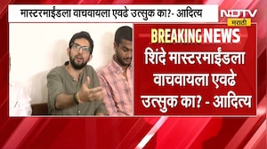 मास्टरमाईंडला वाचवायला एवढे उत्सुक का?, Aditya Thackeray यांचा Eknath Shinde यांच्यावर गंभीर आरोप