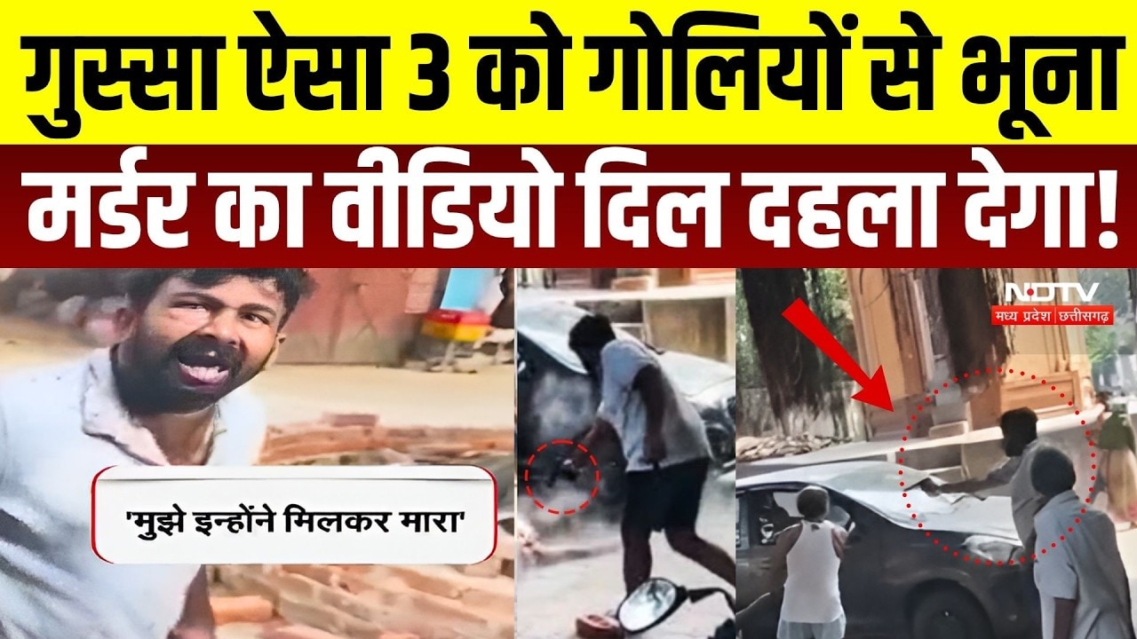Lucknow Triple Murder: तड़ातड़ चलीं गोलियां, चीखते-चिल्लाते रहे लोग! ये नया वीडियो दिल दहला देगा |