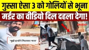 Lucknow Triple Murder: तड़ातड़ चलीं गोलियां, चीखते-चिल्लाते रहे लोग! ये नया वीडियो दिल दहला देगा |