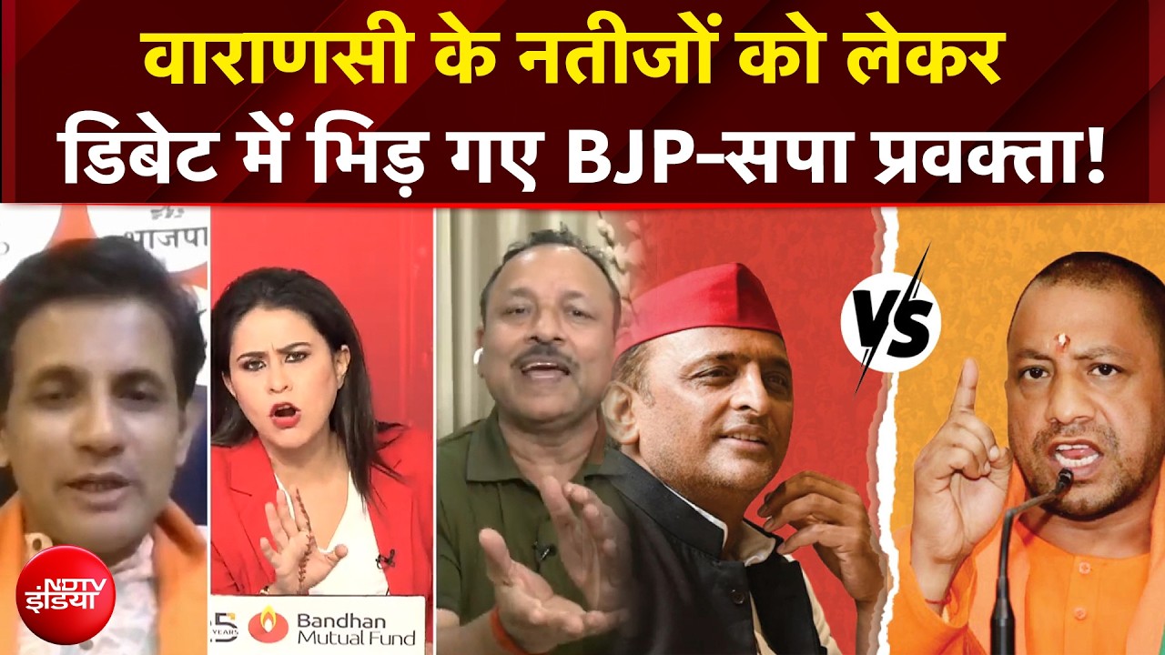 वाराणसी के नतीजों को लेकर  डिबेट में भिड़ गए BJP-सपा प्रवक्ता!