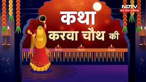 Karwa chauth Ki Katha: करवाचौथ की कथा क्या है? कैसे की जाती है करवाचौथ की पूजा?