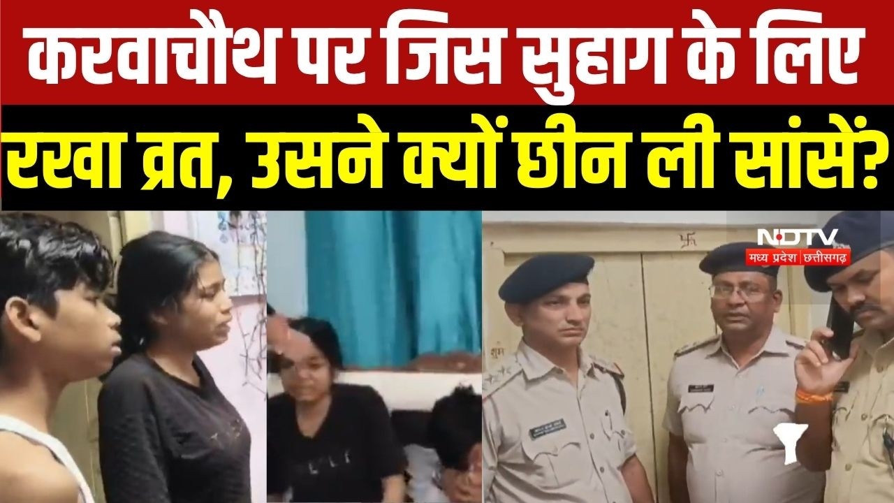 Gwalior Murder: Karwachauth के दिन सुहाग ने ही छीन ली सांसें, पत्नी ने रखा था व्रत