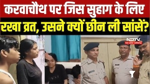 Gwalior Murder: Karwachauth के दिन सुहाग ने ही छीन ली सांसें, पत्नी ने रखा था व्रत