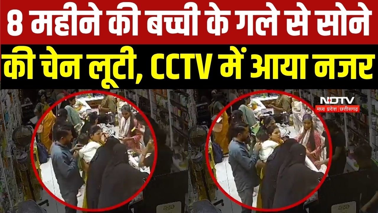 Gold Chain Robbed: 8 महीने की बच्ची के गले से सोने की चेन लूटी, CCTV में नजर आया चोर