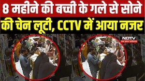 Gold Chain Robbed: 8 महीने की बच्ची के गले से सोने की चेन लूटी, CCTV में नजर आया चोर