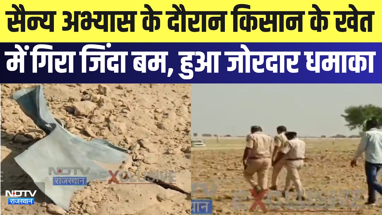 Jaisalmer: सैन्य अभ्यास के दौरान किसान के खेत में गिरा जिंदा बम, हुआ जोरदार धमाका | Breaking News