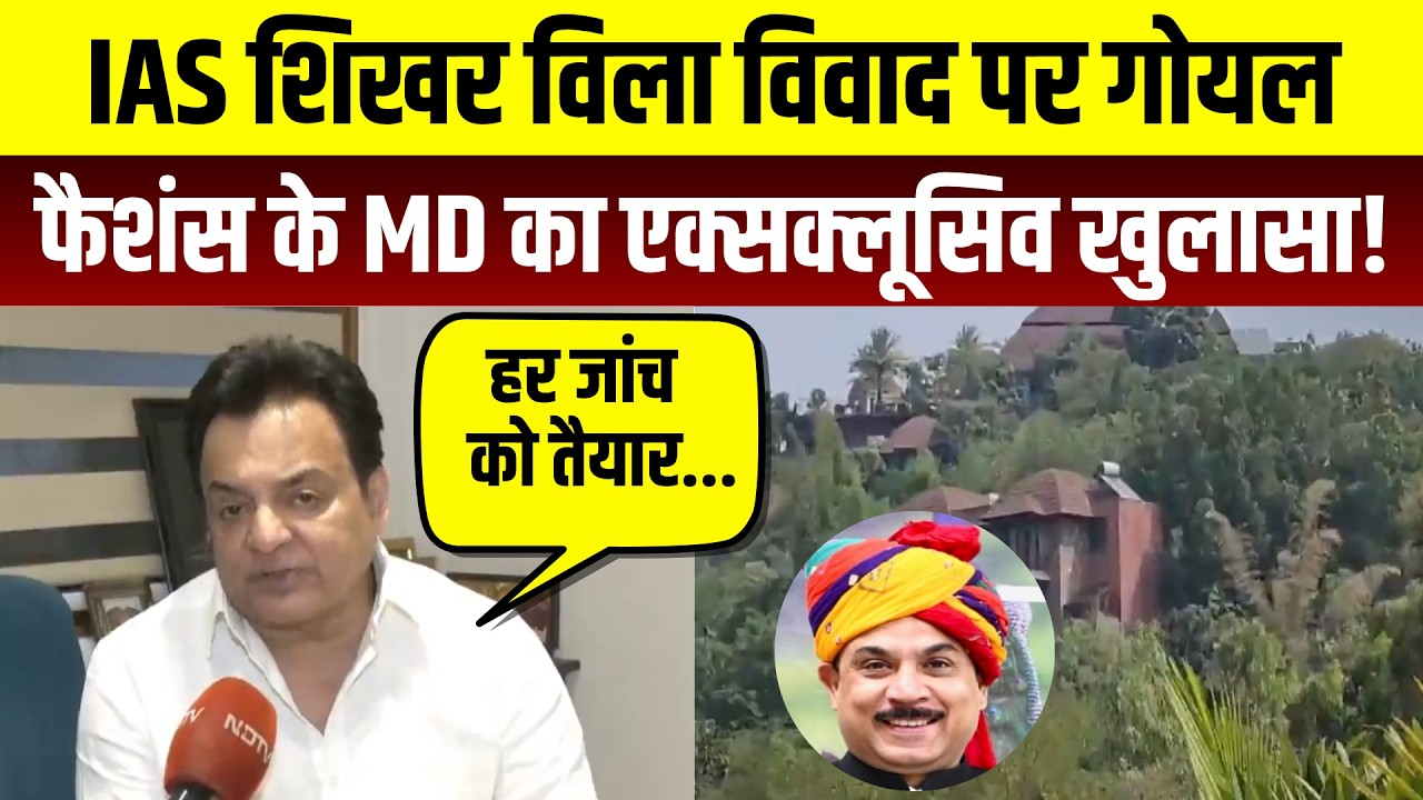 IAS Shikhar Villa Controversy पर गोयल फैशंस के MD का Exclusive खुलासा! | Latest News | Top News
