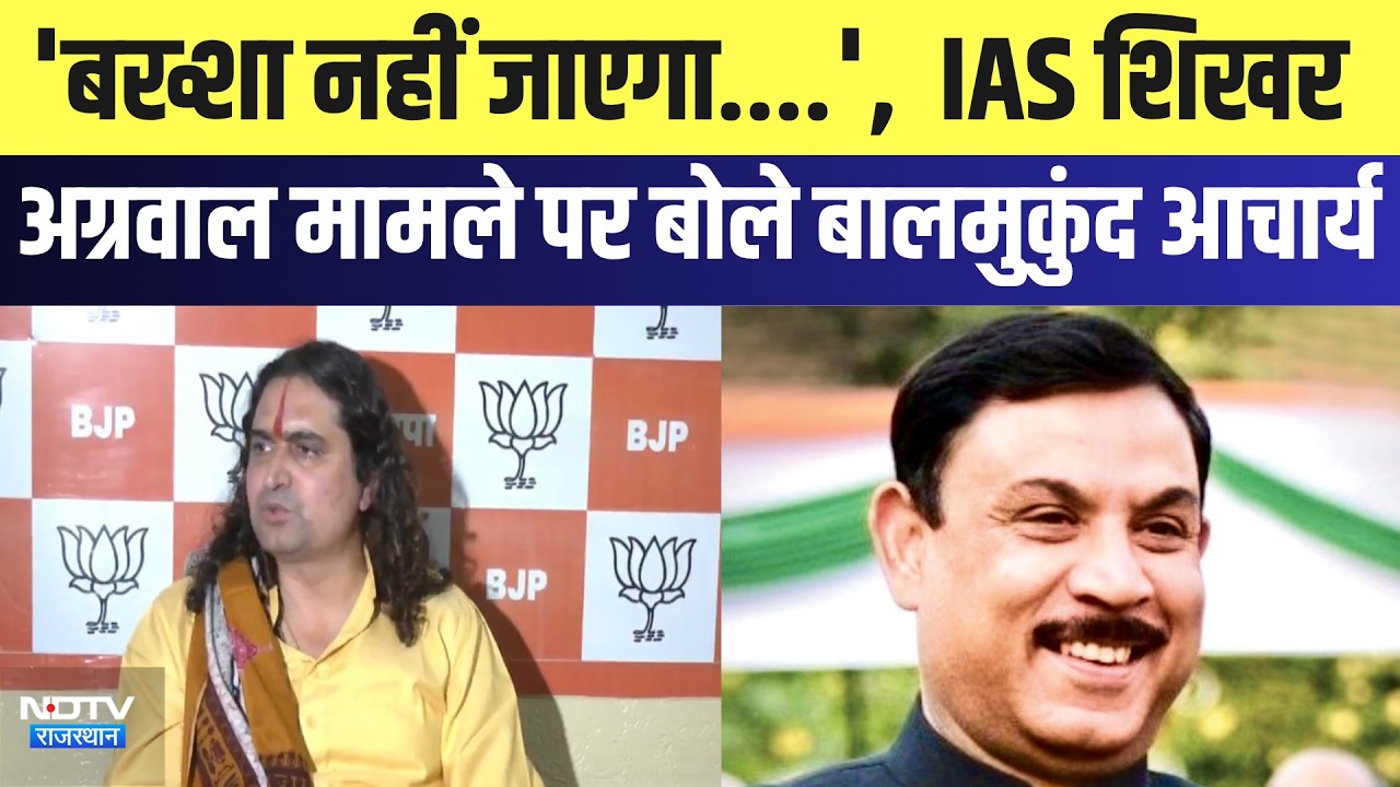 IAS Shikhar Agrawal मामले पर बोले Balmukundachary,  'बख्शा नहीं जाएगा' | Top News | Latest  News