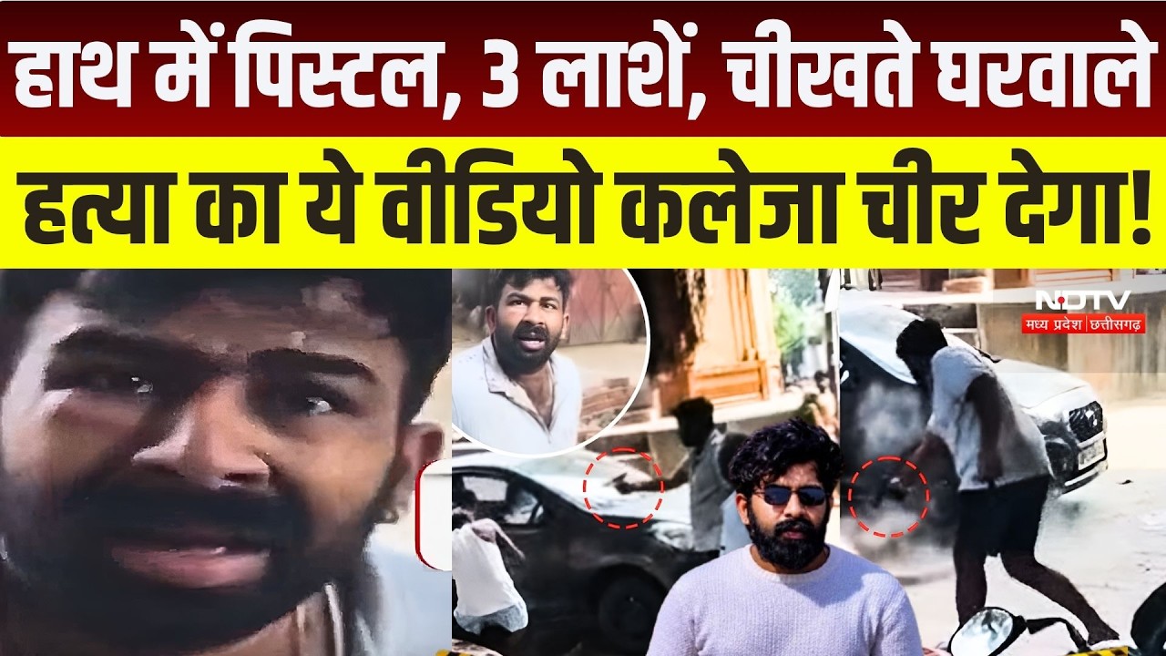 Lucknow Triple Murder Case:हाथ में Pistol, 3 लाशें, चीखते घरवाले! Rishabh Shukla की Firing का VIDEO