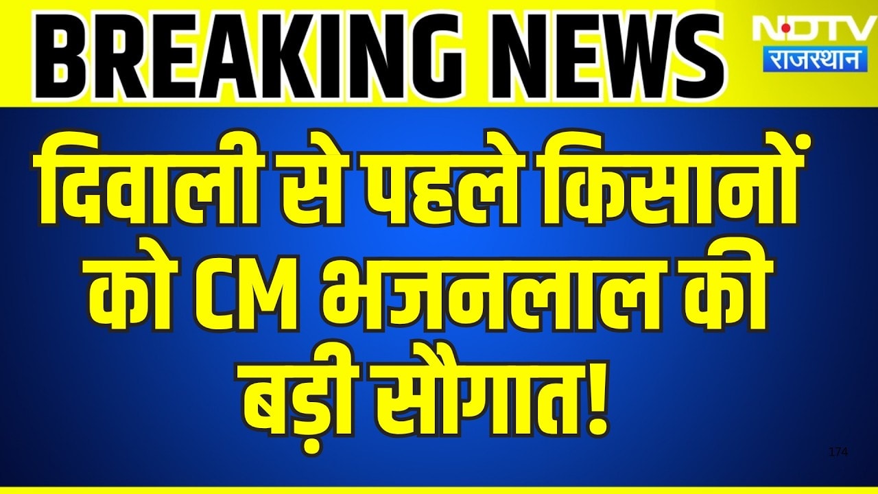 Diwali से पहले किसानों को CM Bhajanlal की बड़ी सौगात | Farmer Relief | Breaking News | Top News