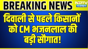 Diwali से पहले किसानों को CM Bhajanlal की बड़ी सौगात | Farmer Relief | Breaking News | Top News