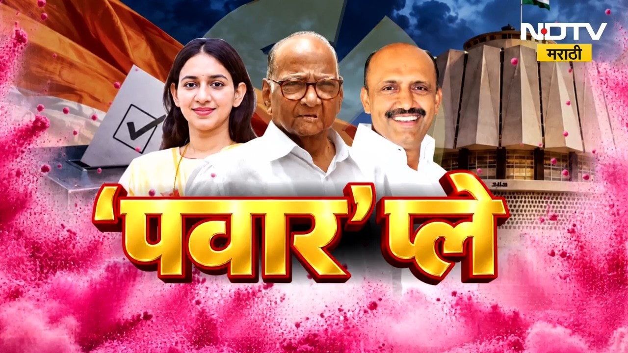 Special Report| 85 वर्षांच्या Sharad Pawar यांचा पुन्हा एकदा 'पॉवर' प्ले,  घरात बसून फिरवला गेम