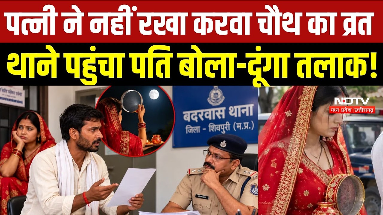 Shivpuri News: पत्नी ने नहीं रखा Karwa Chauth का व्रत थाने पहुंचा पति बोला-दूंगा तलाक |Breaking News