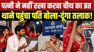 Shivpuri News: पत्नी ने नहीं रखा Karwa Chauth का व्रत थाने पहुंचा पति बोला-दूंगा तलाक |Breaking News