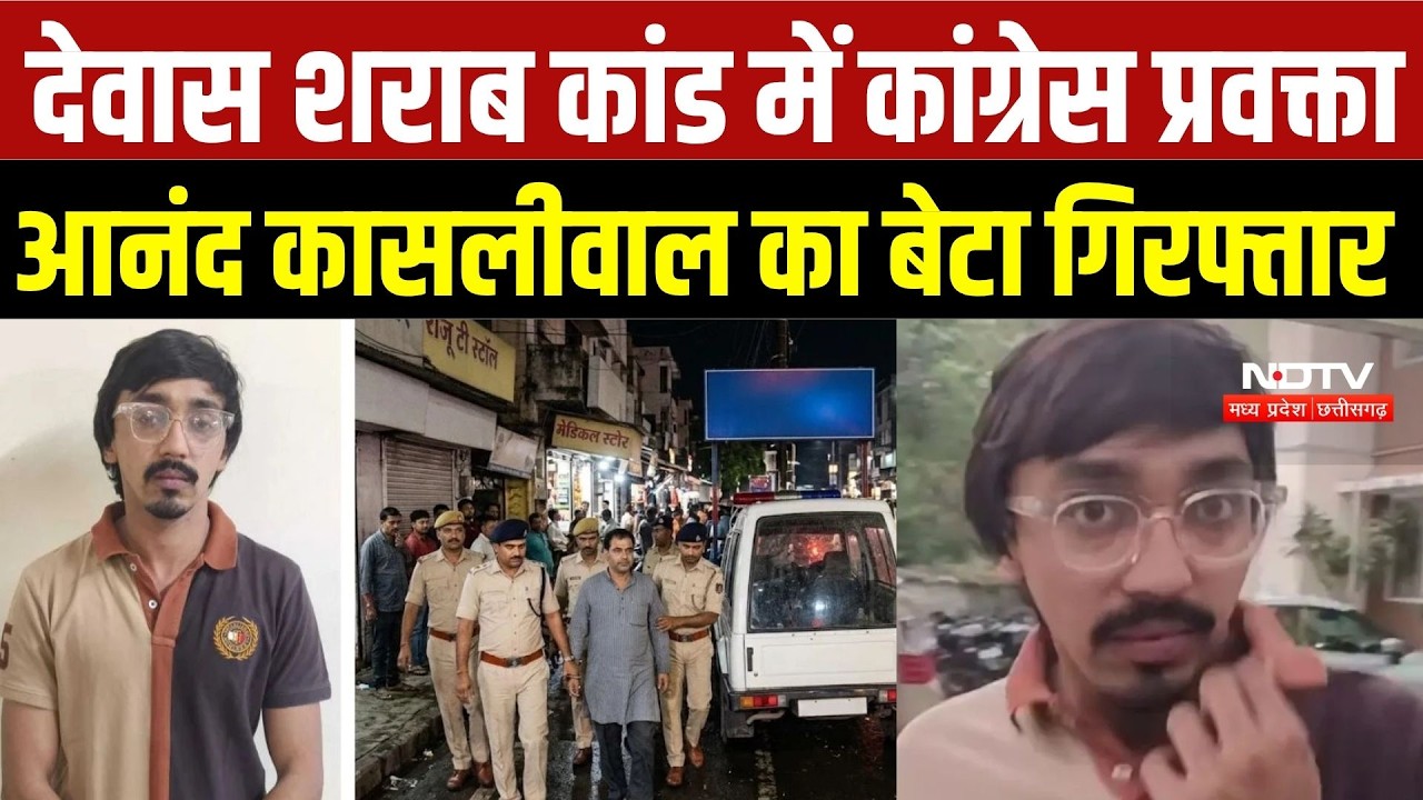 Dewas Poisonous Liquor Case: Congress प्रवक्ता Anand Kasliwal के बेटे अमन कासलीवाल को पुलिस ने उठाया