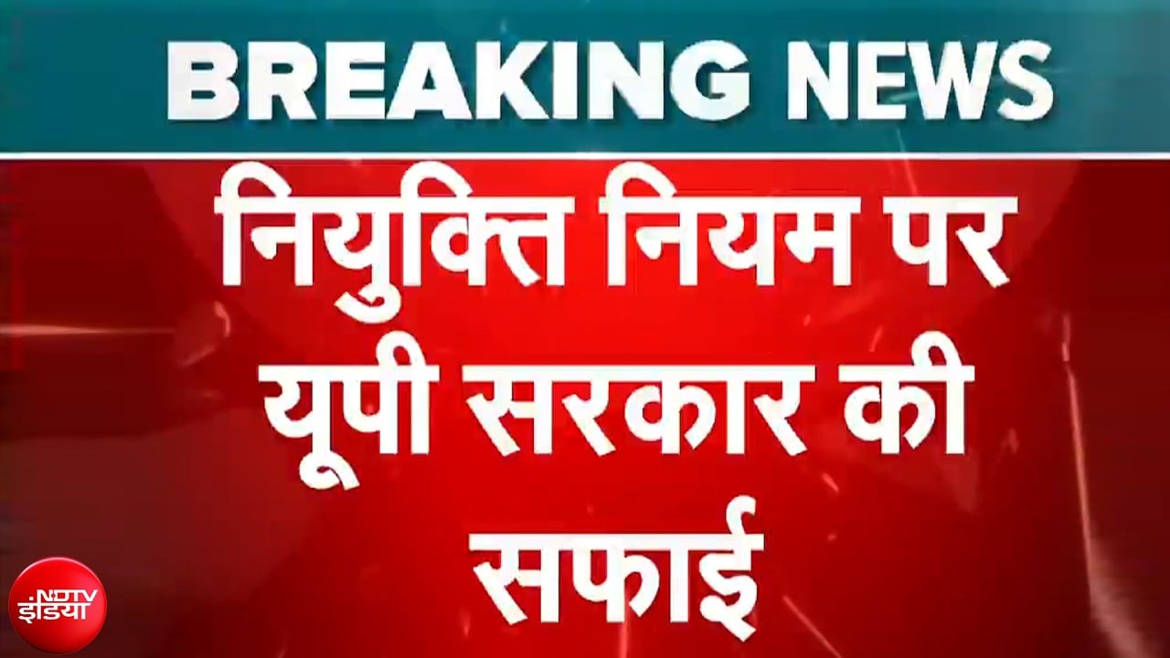 UP News: नियुक्ति नियम पर यूपी सरकार की सफाई | CM Yogi | Breaking News