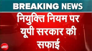 UP News: नियुक्ति नियम पर यूपी सरकार की सफाई | CM Yogi | Breaking News