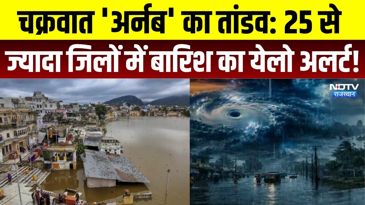 Cyclone 'Arnab' का तांडव, 25 से ज्यादा जिलों में बारिश का Yellow Alert | Heavy Rainfall | Breaking