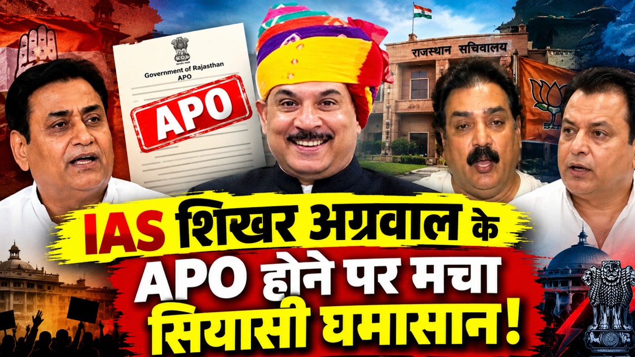 IAS Shikhar Agrawalके APO होने पर मचा सियासी घमासान! | Politics | BJP | Congress | Latest News