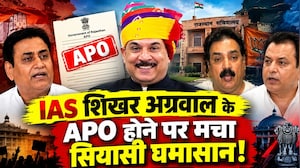 IAS Shikhar Agrawalके APO होने पर मचा सियासी घमासान! | Politics | BJP | Congress | Latest News