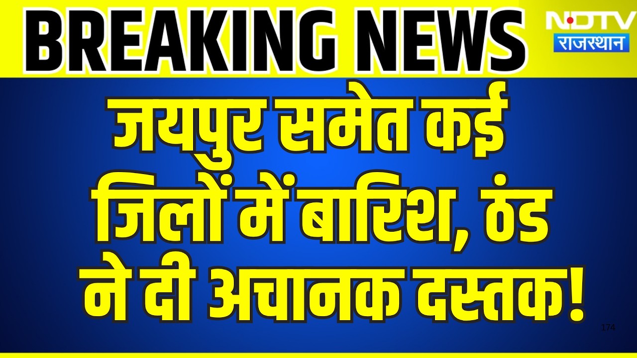 Heavy Rainfall: Jaipur समेत कई जिलों में बारिश, ठंड ने दी अचानक दस्तक | Breaking News | Top News