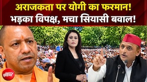 अराजकता पर योगी का 'बुलडोजर'! विपक्ष में क्यों खलबली
