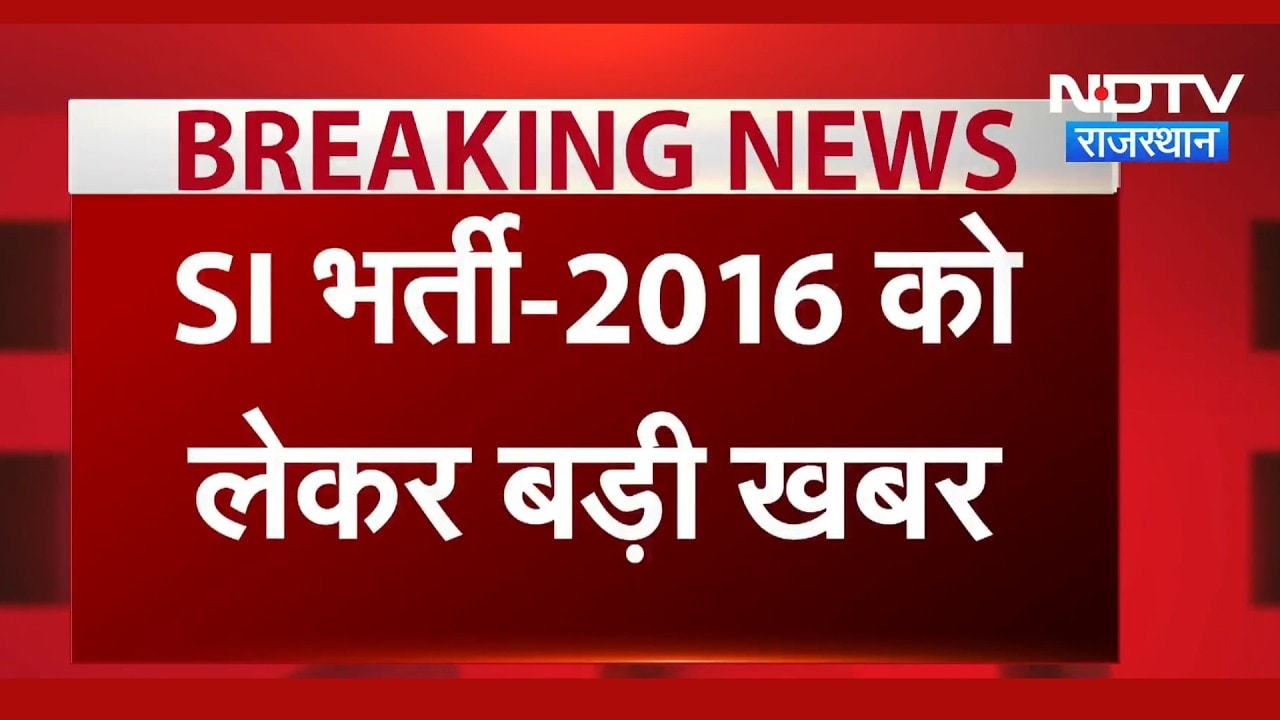 SI Bharti 2016 Big Update: High Court का बड़ा फैसला, नए सिरे से बनेगी Merit List | Breaking News