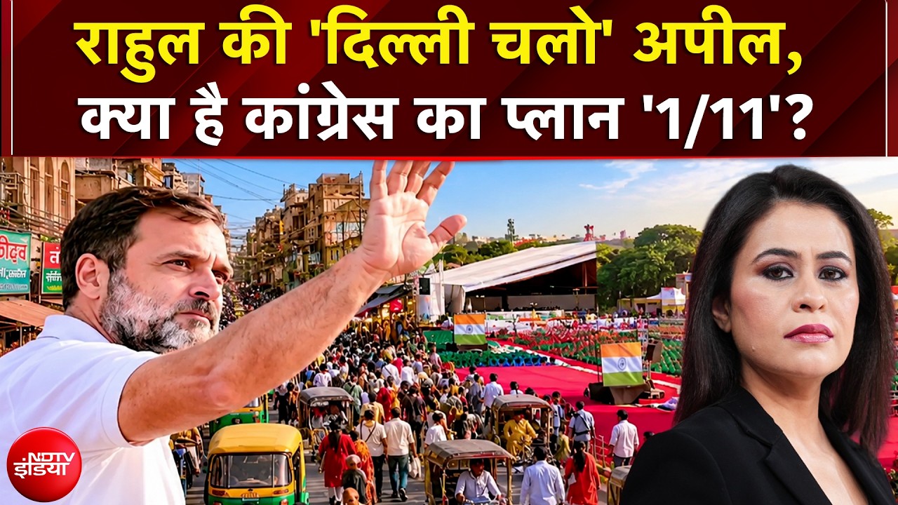 Rahul Gandhi की 'दिल्ली चलो' अपील, क्या है Congress का प्लान '1/11'?