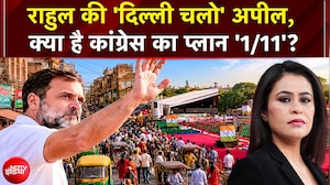 Rahul Gandhi की 'दिल्ली चलो' अपील, क्या है Congress का प्लान '1/11'?