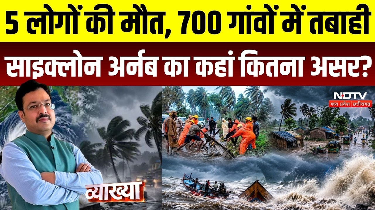 Vyakhya With Kapil Sharma | Cyclone Arnab: 5 की मौत, 700 गांवों में तबाही, अर्नब का कहां कितना असर?