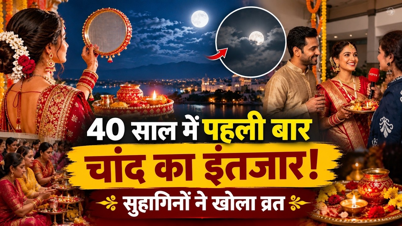 Karwa Chauth Vrat 2026: 40 साल में पहली बार चांद का इंतजार! बादलों ने बढ़ाई सुहागिनों की टेंशन | MP