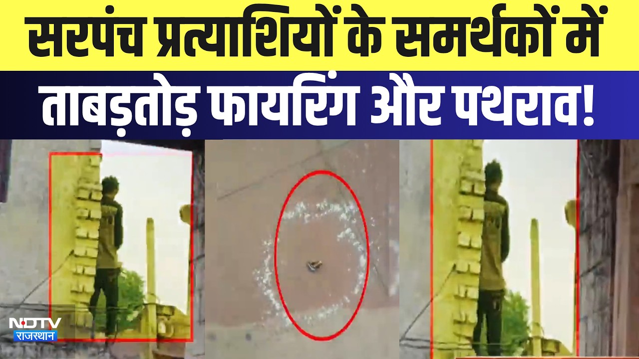 Sarpanch Candidates के समर्थकों में ताबड़तोड़ फायरिंग और पथराव! | Panchayat Chunav | Breaking News