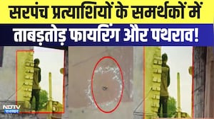 Sarpanch Candidates के समर्थकों में ताबड़तोड़ फायरिंग और पथराव! | Panchayat Chunav | Breaking News