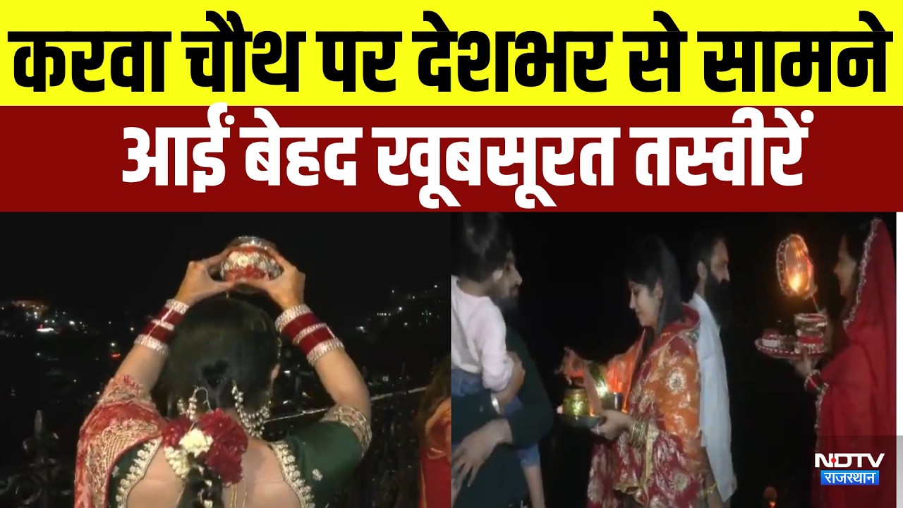 Karwa Chauth पर देशभर से सामने आईं बेहद खूबसूरत तस्वीरें | Viral Video | Top News | Rajasthan