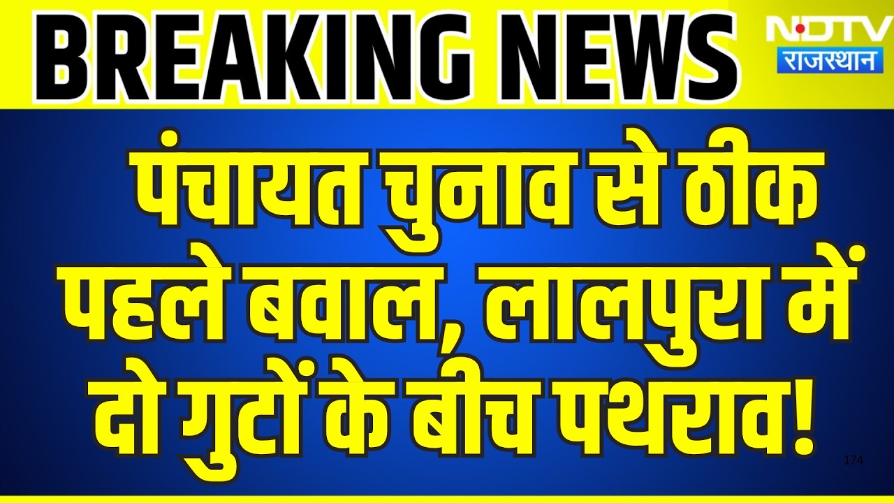 Panchayat Elections से ठीक पहले बवाल, लालपुरा में दो गुटों के बीच पथराव! | Viral Video | Breaking