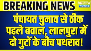 Panchayat Elections से ठीक पहले बवाल, लालपुरा में दो गुटों के बीच पथराव! | Viral Video | Breaking