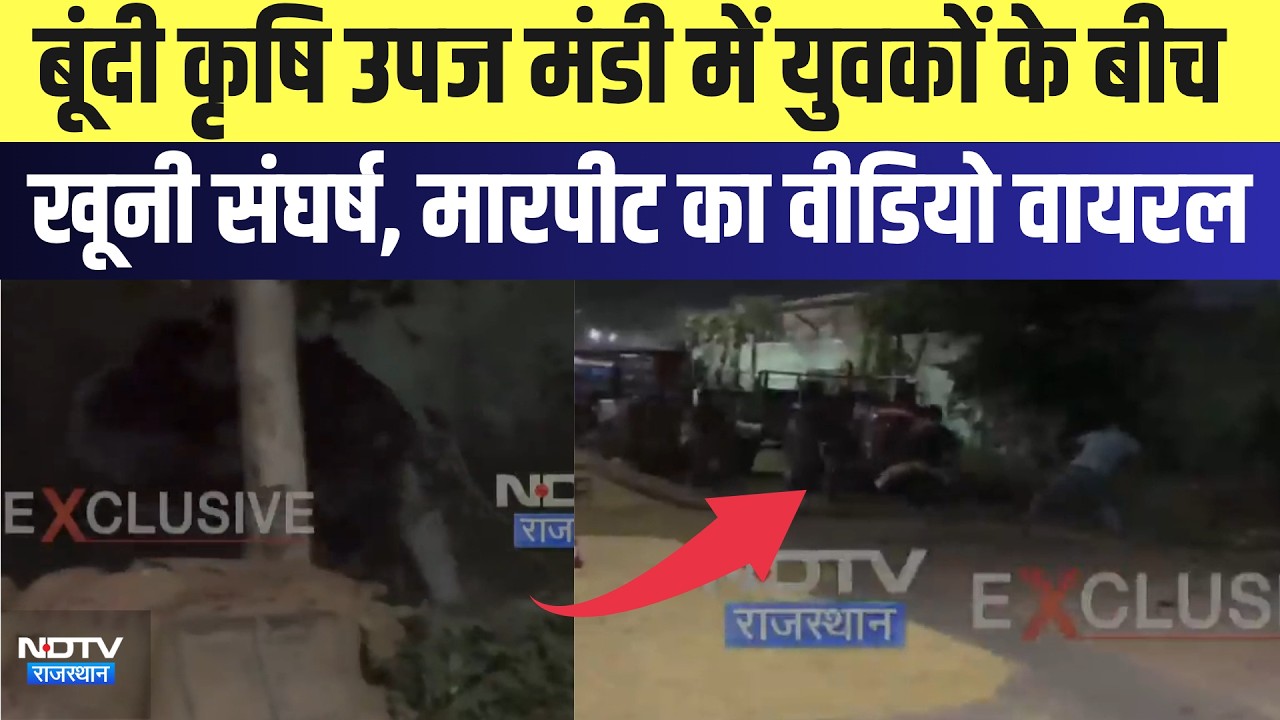 Bundi Krishi Upaj Mandi में युवकों के बीच खूनी संघर्ष, मारपीट का Video Viral | Top News