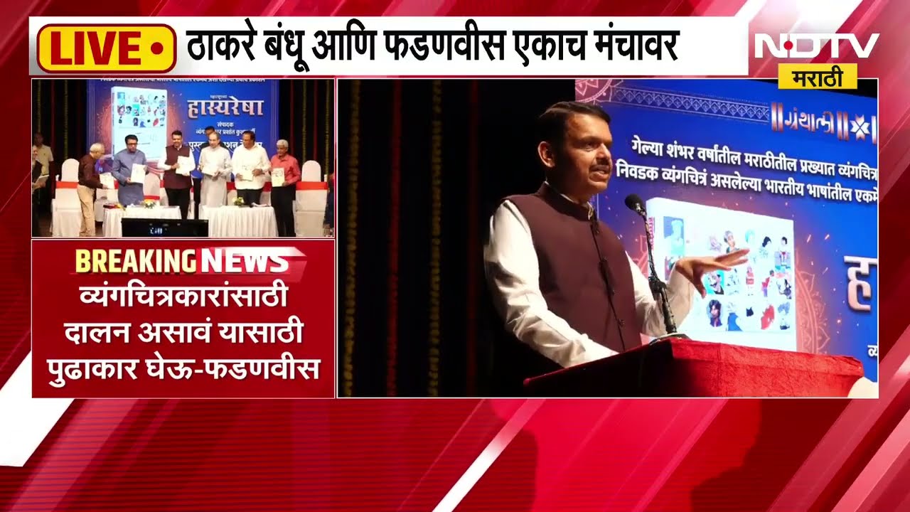 '2019 नंतर उद्धव ठाकरेंनी मला कधी बोलावलंच नाही'; Devendra Fadnavis यांची खोपरखळी, पाहा काय म्हणाले?