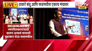 '2019 नंतर उद्धव ठाकरेंनी मला कधी बोलावलंच नाही'; Devendra Fadnavis यांची खोपरखळी, पाहा काय म्हणाले?