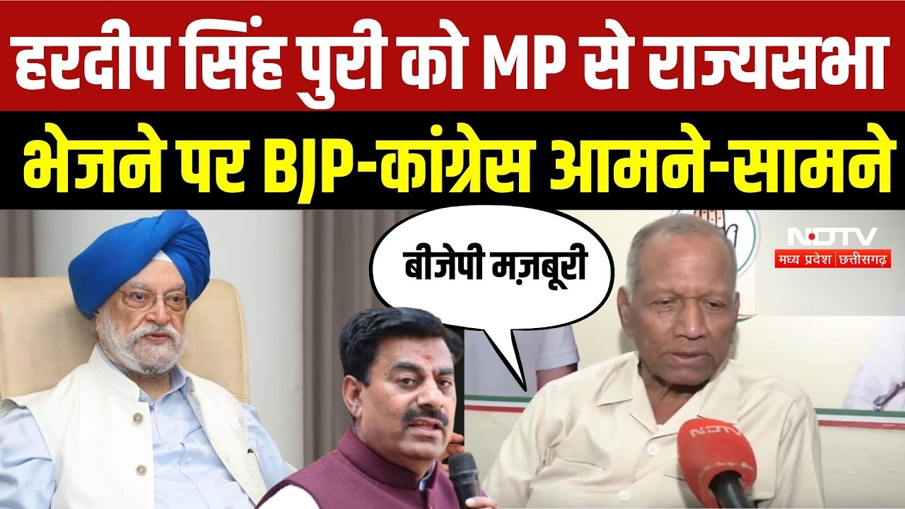 Hardeep Singh Puri MP Rajya Sabha Election: BJP के उम्मीदवार पर कांग्रेस का विरोध, भोपाल में घमासान