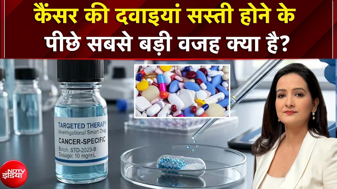 Cancer Medicines News: कैंसर की दवाइयां सस्ती होने के पीछे सबसे बड़ी वजह क्या है? | Kachehri