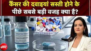 Cancer Medicines News: कैंसर की दवाइयां सस्ती होने के पीछे सबसे बड़ी वजह क्या है? | Kachehri