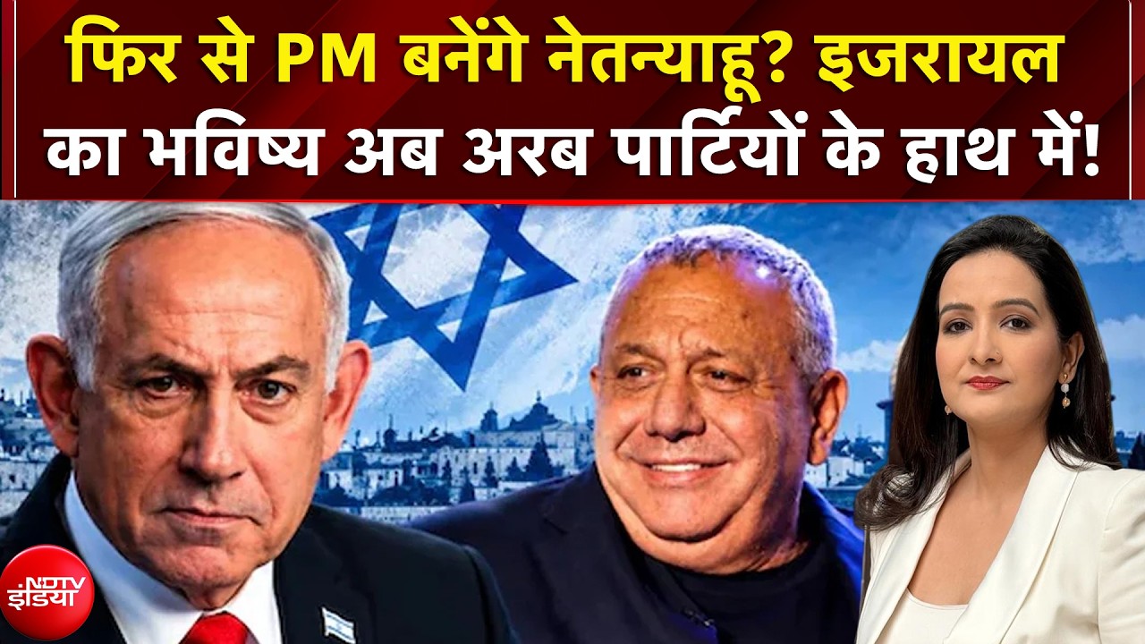 Israel Elections: फिर से PM बनेंगे Benjamin Netanyahu? इजरायल का भविष्य अब अरब पार्टियों के हाथ में!