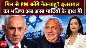 Israel Elections: फिर से PM बनेंगे Benjamin Netanyahu? इजरायल का भविष्य अब अरब पार्टियों के हाथ में!