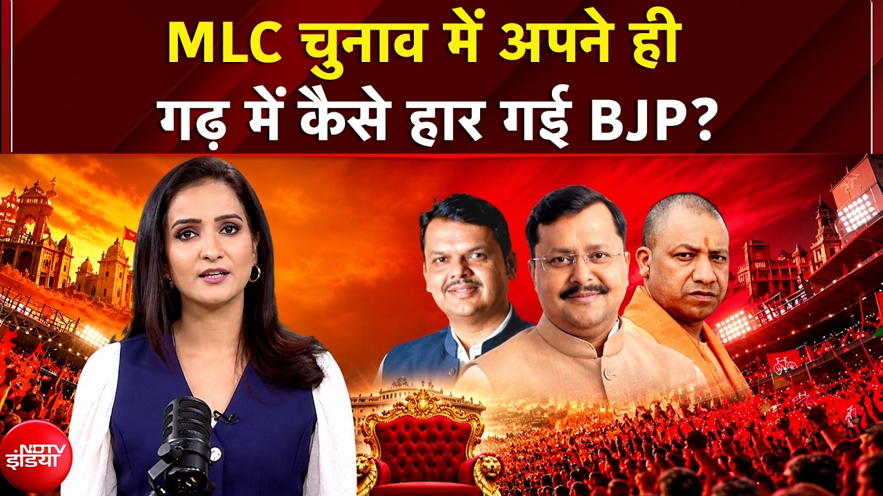 MLC Election Result: MLC चुनाव में अपने ही गढ़ में कैसे हार गई BJP? | UP MLC Election Result