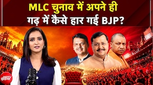 MLC Election Result: MLC चुनाव में अपने ही गढ़ में कैसे हार गई BJP? | UP MLC Election Result