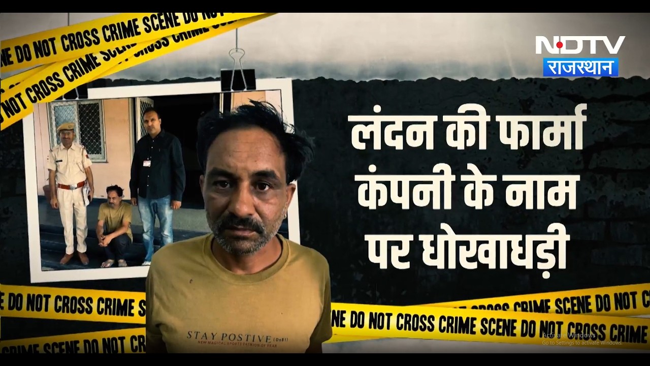 Jaipur में 32 लाख की ठगी, लंदन की फार्मा कंपनी के नाम पर ठगने वाला आरोपी गिरफ्तार | Cyber Crime