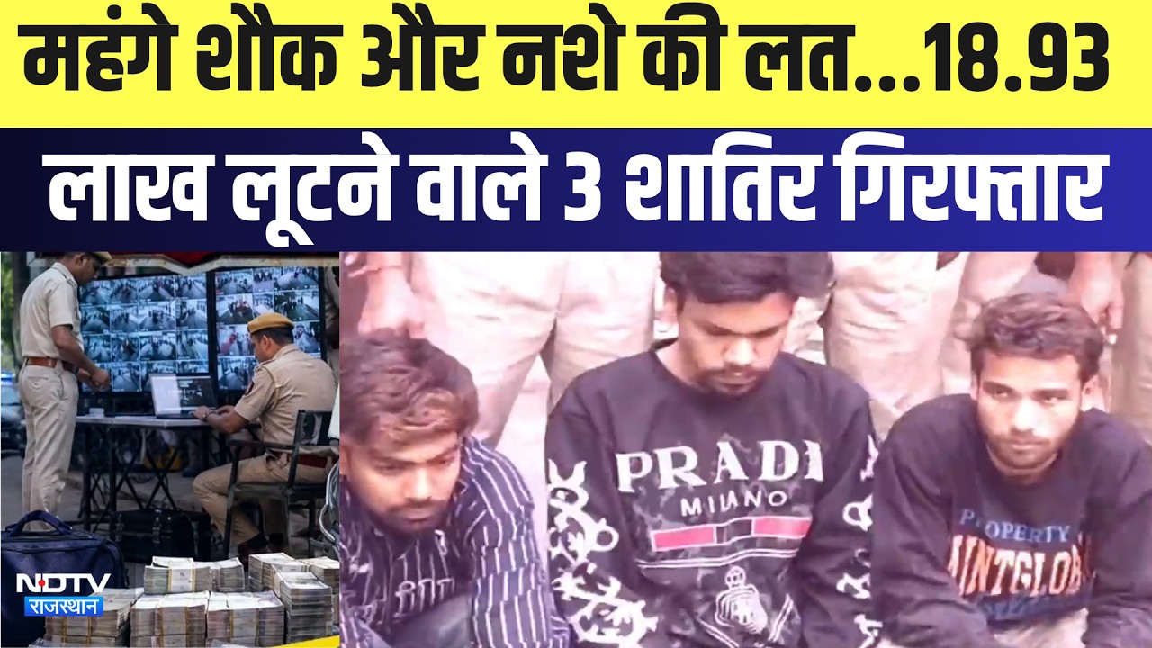 Jaipur Loot:  दिनदहाड़े 18.93 लाख की कैश लूट का पर्दाफाश | Top News | Viral Video | Crime News